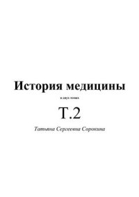 cover of the book История медицины в двух томах. Tом 2