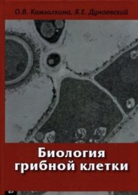 cover of the book Биология грибной клетки