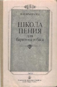 cover of the book Школа пения для баритона и баса: 1 и 2 курсы музыкального училища