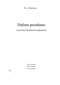 cover of the book Паблик рилейшнз в системе социального управления