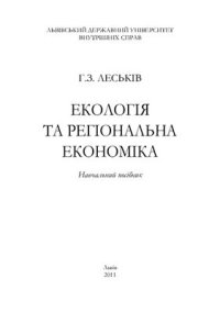 cover of the book Екологія та регіональна економіка