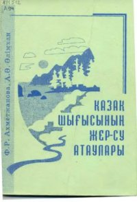 cover of the book Қазақ шығысының жер-су атаулары