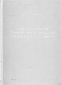 cover of the book Дохристианские личные имена народов северо-востока Сибири (Историко-этнографический обзор и именник)