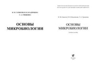 cover of the book Основы микробиологии