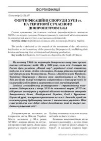 cover of the book Фортифікаційні споруди XVIII ст. на території сучасного Дніпропетровська