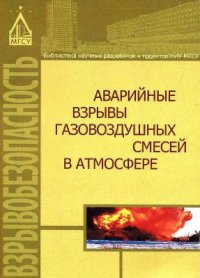 cover of the book Аварийные взрывы газовоздушных смесей в атмосфере (монография)