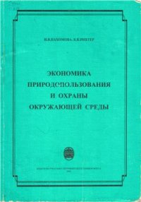 cover of the book Экономика природопользования и охраны окружающей среды