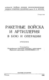 cover of the book Ракетные войска и артиллерия в бою и операции