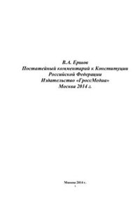 cover of the book Постатейный комментарий к Конституции Российской Федерации