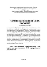 cover of the book Основы управления качеством. Часть 8. Исследование международных стандартов для проектирования СМК и разработки ее документации