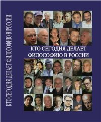 cover of the book Кто сегодня делает философию в России. Том II