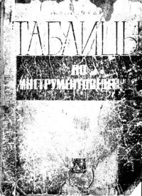 cover of the book Таблицы по инструментоведению