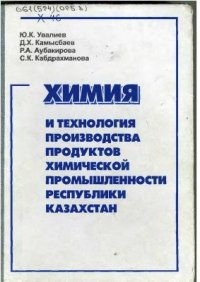 cover of the book Химия и технология производства продуктов химической промышленности Республики Казахстан