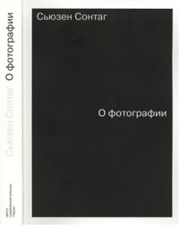 cover of the book О фотографии