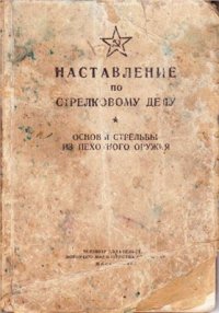 cover of the book Наставление по стрелковому делу. Основы стрельбы из пехотного оружия