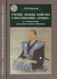 cover of the book Учение Исиды Байгана о постижении сердца и становление трудовой этики в Японии