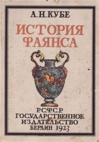 cover of the book История фаянса