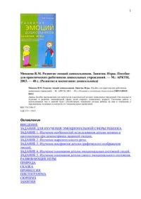 cover of the book Развитие эмоций дошкольников. Занятия. Игры. Пособие для практических работников дошкольных учреждений