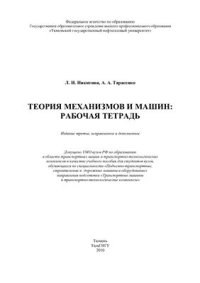 cover of the book Теория механизмов и машин: рабочая тетрадь