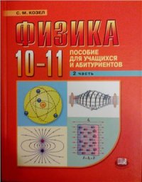 cover of the book Физика. 10-11 классы. Часть 2