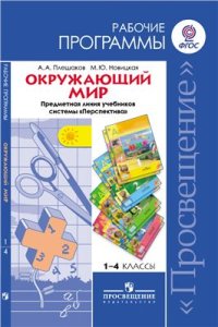 cover of the book Окружающий мир. Рабочие программы. Предметная линия учебников системы Перспектива. 1-4 классы