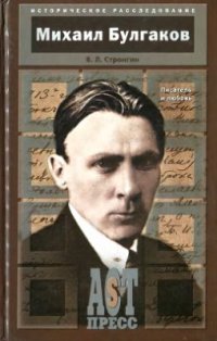 cover of the book Михаил Булгаков. Писатель и любовь