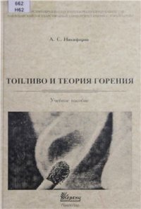 cover of the book Топливо и теория горения