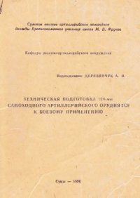 cover of the book Техническая подготовка 120-мм самоходного артиллерийского орудия 2С9 к боевому применению