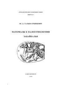 cover of the book Материалы к палеоэтнологии Забайкалья