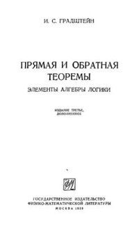 cover of the book Прямая и обратная теоремы. Элементы алгебры логики