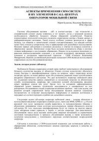 cover of the book Аспекты применения CRM - систем и их применение Call-центрах операторов мобильной связи