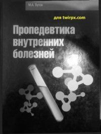 cover of the book Пропедевтика внутренних болезней