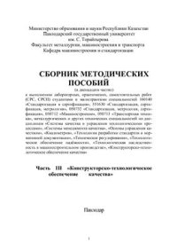 cover of the book Основы управления качеством. Часть 3. Конструкторско-технологическое обеспечение качества