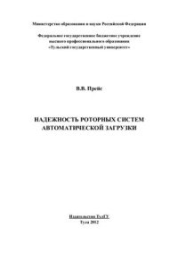 cover of the book Надежность роторных систем автоматической загрузки