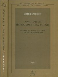 cover of the book Аристотель на Востоке и на Западе: Метафизика и разделение христианского мира