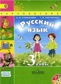 cover of the book Русский язык. 3 класс. Часть 1