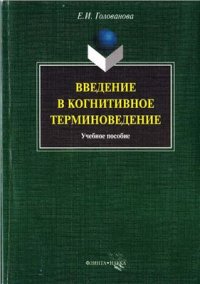 cover of the book Введение в когнитивное терминоведение