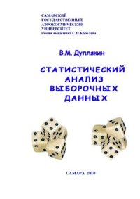 cover of the book Статистический анализ выборочных данных