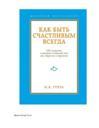 cover of the book Как быть счастливым всегда. 128 советов, которые избавят вас от стресса и тревоги