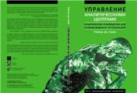 cover of the book Дж. Управление аналитическими центрами