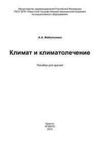 cover of the book Климат и климатолечение