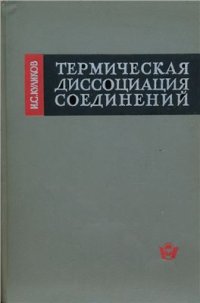 cover of the book Термическая диссоциация соединений