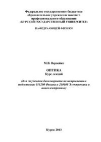 cover of the book Оптика. Курс лекций