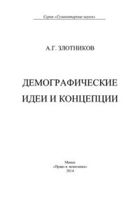 cover of the book Демографические идеи и концепции