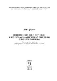 cover of the book Когнитивный образ ситуации как основа семантической структуры языковой единицы (на материале единиц атрибутивно-локативной языковой модели)