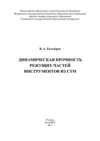 cover of the book Динамическая прочность режущих частей инструментов из СТМ