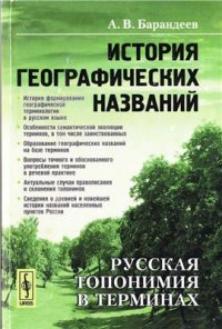 cover of the book История географических названий: Русская топонимия в терминах