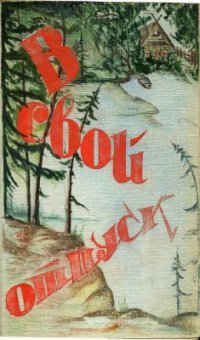 cover of the book В свой отпуск. Маршрут водного похода по реке Сухоне на плотах Тотьма-Котлас