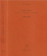 cover of the book Письма В. Досталу, В.  Арсланову, М. Михайлову. 1959-1983 гг