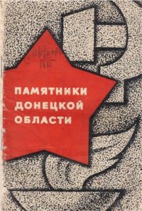 cover of the book Памятники Донецкой области